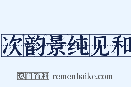 次韵景纯见和是什么意思的图片